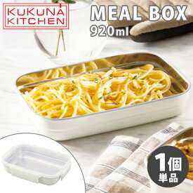 KUKUNA MEAL BOX 単品 920ml 保存容器 オーブン調理 電子レンジ調理 ステンレス容器 ククナ 【ポイント3倍/送料無料】【p0508】【ASU】