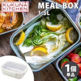 KUKUNA MEAL BOX 単品 1.5L 保存容器 オーブン調理 電子レンジ調理 ステンレス容器 ククナ 【ポイント3倍/送料無料】【p0529】【ASU】