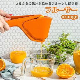 Dreamfarm フルーサー オレンジ Orange ジューサー 絞り器 ドリームファーム 【送料無料】
