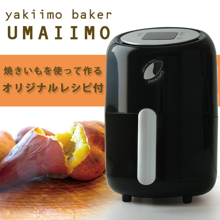 楽天市場】yakiimo baker UMAIIMO 焼き芋メーカー ウマイーモ A-77463 