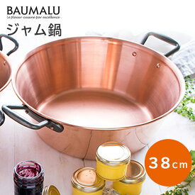 【6/12 9:59迄！限定クーポン対象】【正規販売店】Baumalu 銅のジャム鍋 38cm 銅製鍋 取っ手付き ボウマル 【ポイント5倍/送料無料】【p0613】【ASU】