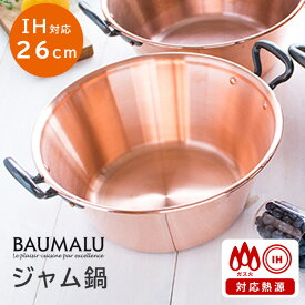 【6/12 9:59迄！限定クーポン対象】【正規販売店】Baumalu 銅のジャム鍋 IH対応 26cm 銅製鍋 取っ手付き ボウマル 【ポイント5倍/送料無料】【p0613】【ASU】