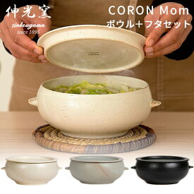 伸光窯 CORON Mom ボウル＋フタ皿セット おひつ 2～3人用 美濃焼 コロンマム 【ポイント5倍/送料無料】【p0527】【ASU】