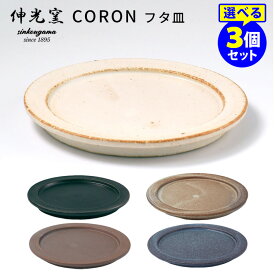 伸光窯 CORON フタ皿 選べる3個セット オーブンボウル ふた 美濃焼 コロン 【送料無料】【p0412】