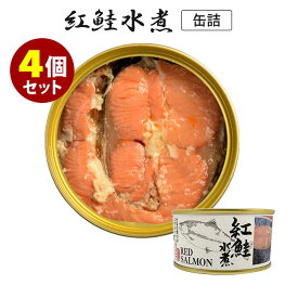 4個セット 紅鮭水煮 （180g×4） 鮭 マルユウ 缶詰 【送料無料】【食品A】【DM】【海外×】