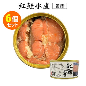 6個セット 紅鮭水煮 （180g×6） 鮭 マルユウ 缶詰 【ポイント5倍/送料無料】【食品A】【DM】【p0603】【海外×】