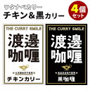 4個セット 渡邊カリー チキンカリー＋黒カリー （2種×各2） ワタナベカリー ブラックカレー チキンカレー キャニオンスパイス レトルトカレー 【送料無料】【食品A】【DM】【ST】【海外×】