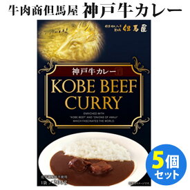 5個セット 牛肉商但馬屋 神戸牛カレー （200g×5） キャニオンスパイス レトルトカレー 【送料無料】【食品A】【DM】【海外×】