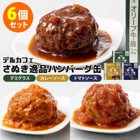 6個セット さぬき逸品ハンバーグ缶 オリーブ牛豚デミグラス・オリーブ豚カレーソース・島鱧トマトソース （3種×各2） 香川 デルカフェ 缶詰 【送料無料】【食品A】【DM】【海外×】