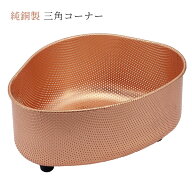 純銅製 三角コーナー 佐野機工 （純銅製 三角コーナー 抗菌 ヌメリ防止 臭い対策 生ごみ シンク キッチン…