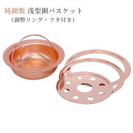 浅型銅バスケット（調整リング・フタ付き） サイズ調整可 佐野機工 【ポイント10倍/送料無料】【p0616】