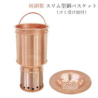 純銅製 スリム型銅バスケット ゴミ受け皿付 佐野機工 H78-151S【ポイント10倍/送料無料】【p0727】