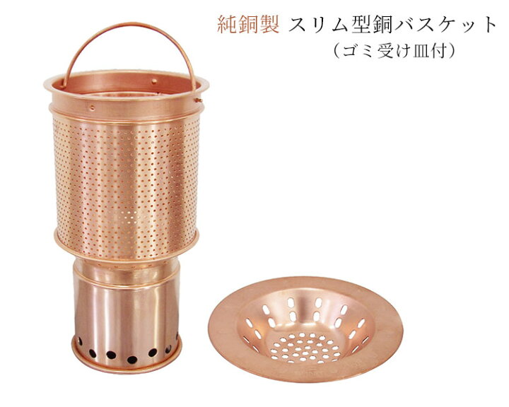 楽天市場】純銅製 スリム型銅バスケット ゴミ受け皿付 佐野機工 H78 