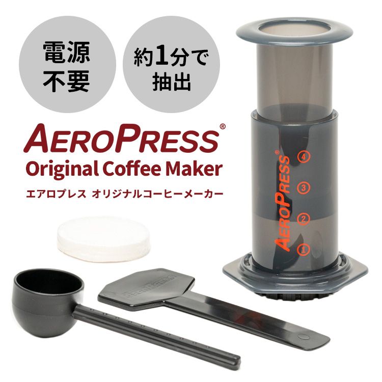 楽天市場】AEROPRESS エアロプレス オリジナル コーヒーメーカー