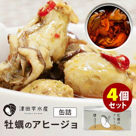 4個セット 牡蠣のアヒージョ （95g×4） 津田宇水産 缶詰 【送料無料】【食品A】【DM】【TCP】【海外×】