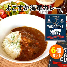 6個セット よこすか海軍カレー （200g×6） 横須賀野菜 横須賀海軍 レトルトカレー 【送料無料】【食品A】【DM】【海外×】