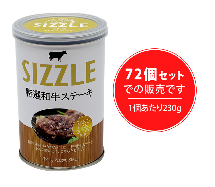 72個セット　ワン缶ディナー　特選和牛ステーキ　贈答　ギフト　（230g×72）　缶詰　SIZZLE　業務用