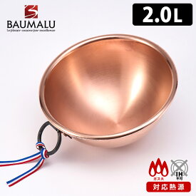 【5/31 16:00～6/3 9:59 限定クーポン】【正規販売店】Baumalu 銅のペストリーボウル 20cm 2L 銅製ボウル 取っ手付き 直火 湯煎 ボウマル 【ポイント5倍/送料無料】【p0613】【ASU】