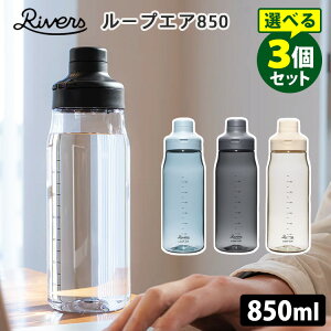 Iׂ3Zbg RIVERS [vGA850 {g 850ml o[Y iEH[^[{g  veCVFCJ[ ڐ vX`bN{g y NA{g t 􂢂₷ ^ 