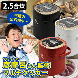 彦摩呂のマルチクッカー 調理の宝石箱 2.5合炊き 監修レシピブック付き 多機能炊飯器 マルチライスクッカー 炊飯ジャー 【ポイント10倍/送料無料】【p0403】【ASU】