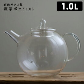 【特典付】紅茶ポット 1.0L ガラス製ティーポット 茶こし付き 硝子工房クラフト・ユー 【ポイント5倍/送料無料/カレル紅茶2Pおまけ付】【p0217】【：60】