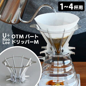 【10/24 20時〜限定★200円クーポン】OTMバートドリッパー M 1〜4杯用 U+RooLee コーヒードリッパー 1人用 2人用 3人用 4人用 ステンレス 円錐 ハンドドリップ おしゃれ アウトドア キャンプ SLOW&ME