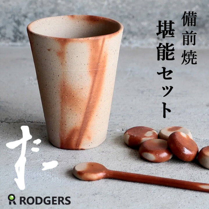 楽天市場】備前焼 堪能セット（備前玉・タンブラー・マドラー） 遠赤玉  