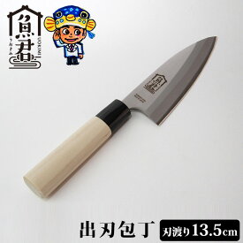 【特典付】さかなクンオリジナル 出刃包丁 135mm 魚君 うおきみ SKC-5002 さばく 魚料理 刺身 日本製 セキコーポレーション 【ポイント3倍/送料無料/イージーウォッシュセーフおまけ付】【p0122】【：88】