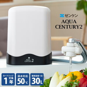 【選べる豪華特典付】ZENKEN アクアセンチュリー2 ホワイト 本体 MFH-113 蛇口取り付け式 据置型 温水対応 ゼンケン 【ポイント10倍/送料無料】【p1111】【着後レビュー】【海外×】