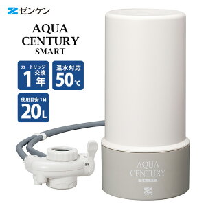 【特典付】ZENKEN アクアセンチュリースマート 本体 MFH-S75 蛇口取り付け式 据置型 温水対応 ゼンケン 【ポイント10倍/送料無料/選べるおまけ付】【p1111】【海外×】【:260】