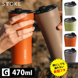 STTOKE アウトドア仕様モデル G（470ml） リユーザブルカップ リークプルーフ グランデ 完全密封フタ ストーク 【ポイント2倍/送料無料】【p0613】【ASU】