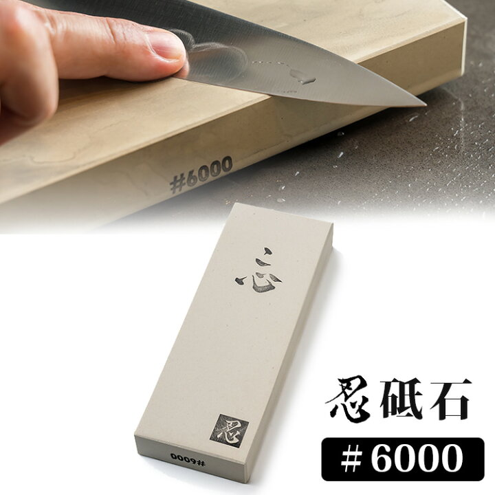 楽天市場】COCOCORO 忍 砥石 ＃6000 人造砥石 高級 日本包丁研ぎ協会 
