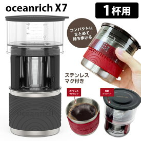 oceanrich X7 電動ドリッパー＆マグカップセット ポータブル 自動ドリップ コーヒーメーカー 正規販売店 オーシャンリッチ 【ポイント10倍/送料無料】【p0403】【ASU】