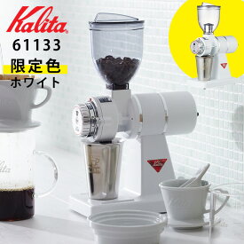 【珈琲豆おまけ付】カリタ ナイスカットG 電動コーヒーミル グラインダー Kalita （限定カラー ホワイト 61133 電動グラインダー 日本製 家庭用 業務用 日本製 新品 ナイスカットミル 小型 コンパクト） 【送料無料/選べる特典付】【：495】
