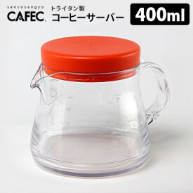 CAFEC 樹脂製コーヒーサーバー 400ml（1～2杯用） 電子レンジ対応 トライタン製 カフェック 【ASU】