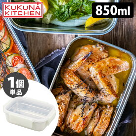 KUKUNA MEAL BOX 850ml（単品） 保存容器 オーブン調理 ステンレス容器 ククナ 【ポイント10倍】【p0529】【ASU】