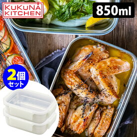 【特典付】KUKUNA MEAL BOX 850ml×2個セット 保存容器 オーブン調理 ステンレス容器 ククナ 【ポイント10倍/送料無料/イージーウォッシュセーフおまけ付】【p0508】【ASU】