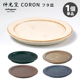 伸光窯 CORON フタ皿（単品） オーブンボウル ふた 美濃焼 コロン 【ASU】