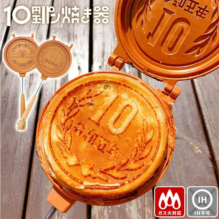 楽天市場】【在庫限り！残り僅か】10円玉パン焼き器 MF-038 （直火専用 