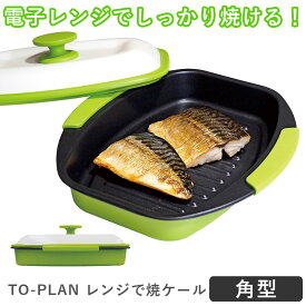 TO-PLAN レンジで焼ケール 1台5役 角型 TKSM-33 電子レンジ用調理器 グリルパン 角形 東京企画販売 【ポイント10倍/送料無料】【p0613】【ASU】