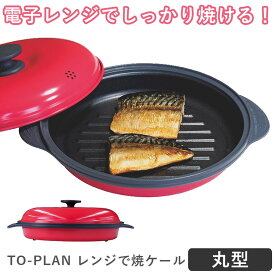 【予約】TO-PLAN レンジで焼ケール 丸型 TKSM-32 電子レンジ用調理器 1台5役 グリルパン 丸形 東京企画販売 【ポイント10倍/送料無料】【p0423】【ASU】