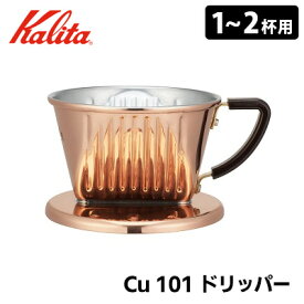 【特典付】Kalita Cu 101 ドリッパー 1～2人用 04157 銅製コーヒードリッパー カリタ 【送料無料/ロシ40枚付】【ASU】