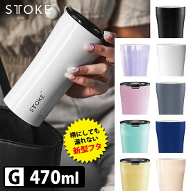 STTOKE リユーザブルカップ リークプルーフ 完全密封フタ グランデ G（470ml） ストーク 【ポイント2倍/送料無料】【p0613】【ASU】