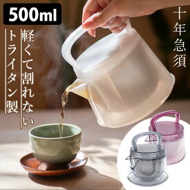 十年急須 500ml （茶漉し付 軽量 トライタン ティーポット 茶器 きゅうす 割れない 丈夫 長持ち 樹脂製 茶葉 日本茶 紅茶 モダン スケルトン 半透明 乳白色 10年急須 鈴木化学工業所） 【ポイント2倍/送料無料】【p0611】【ASU】