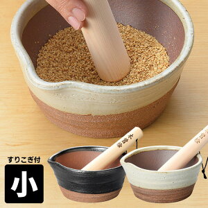 萬古焼 溝のないすり鉢 小 すりこ木付き 櫛目がない すりばち すりこぎ ばんこ焼 万古焼 千陶千賀陶器 【送料無料】