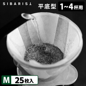Sibarist FLAT FAST 平底型 M（1～4杯用）25枚入 ファスト スペシャルティコーヒーフィルター 台形型 シバリスト 【メール便可】