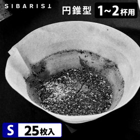 Sibarist CONE FAST 円錐型 S（1～2杯用）25枚入 ファスト スペシャルティコーヒーフィルター 円すい型 シバリスト 【メール便可】