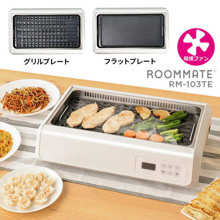楽天市場】ROOMMATE 吸煙グリル調理器 ゼロスモーク・デラックスII 