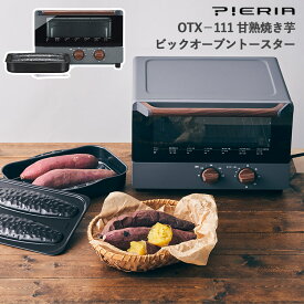 PIERIA 甘熟焼き芋ビックオーブントースター OTX-111 4枚焼き 甘熟焼き芋ケース レシピブック ピエリア 【ポイント2倍/送料無料】【p0501】【ASU】【海外×】