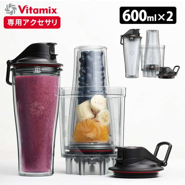 楽天市場】Vitamix パーソナルカップアダプタ ブレンディングカップ2個 